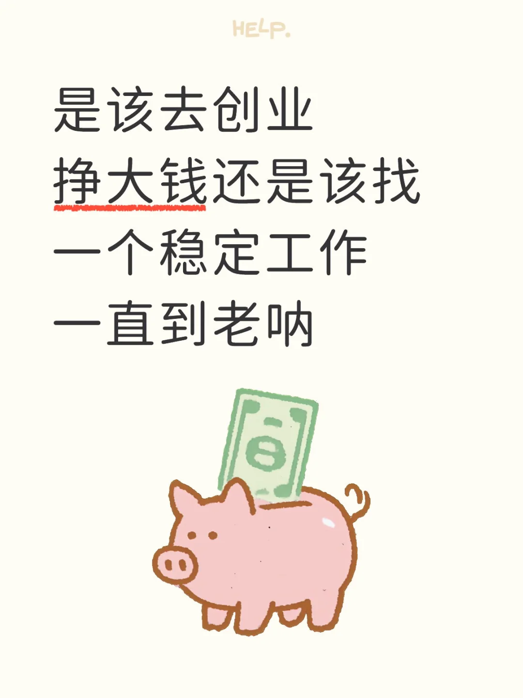 创业挣大钱还是找个稳定工作一直到老
