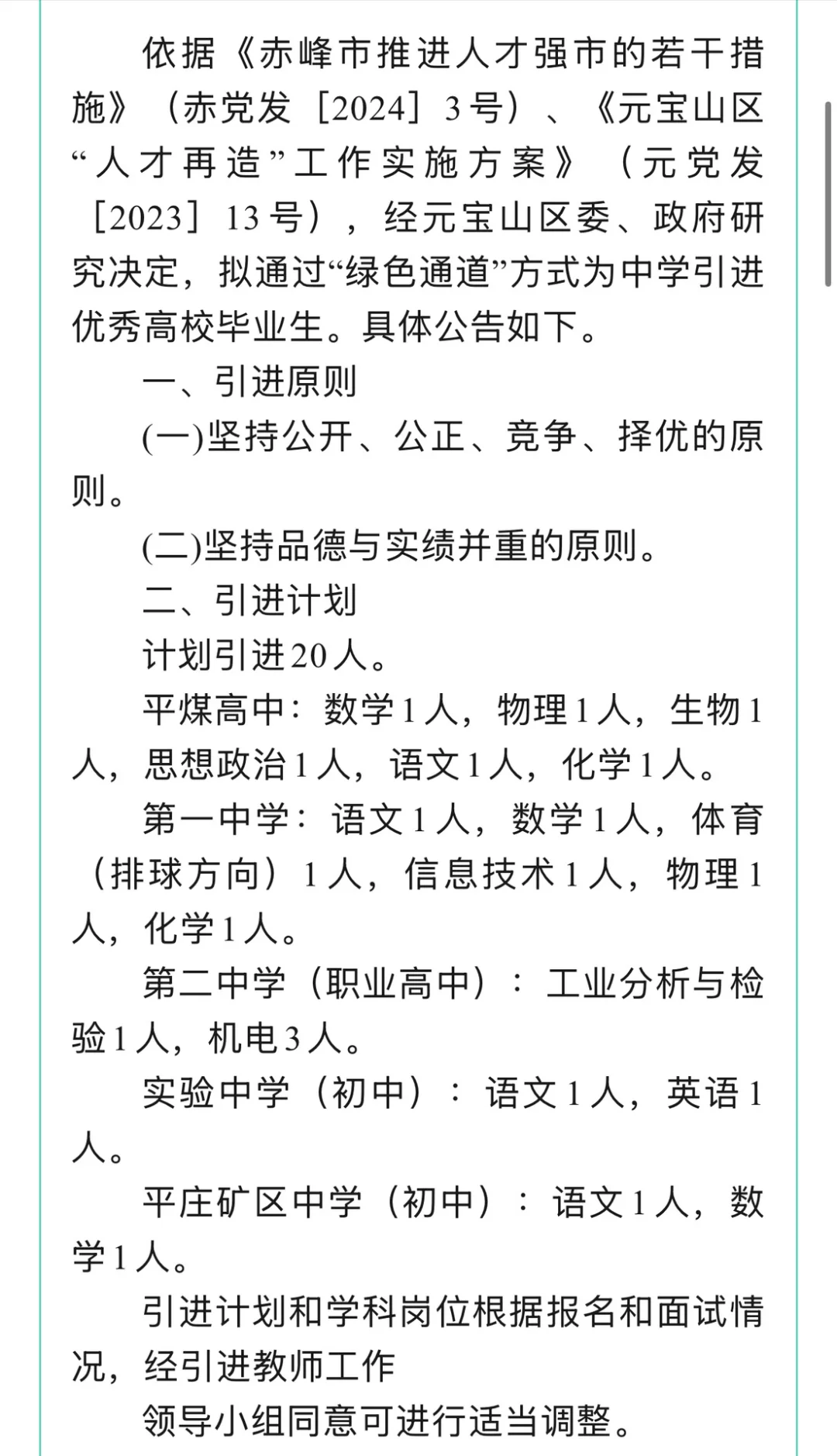 2026年赤峰市元宝山区“绿色通道”引进教师