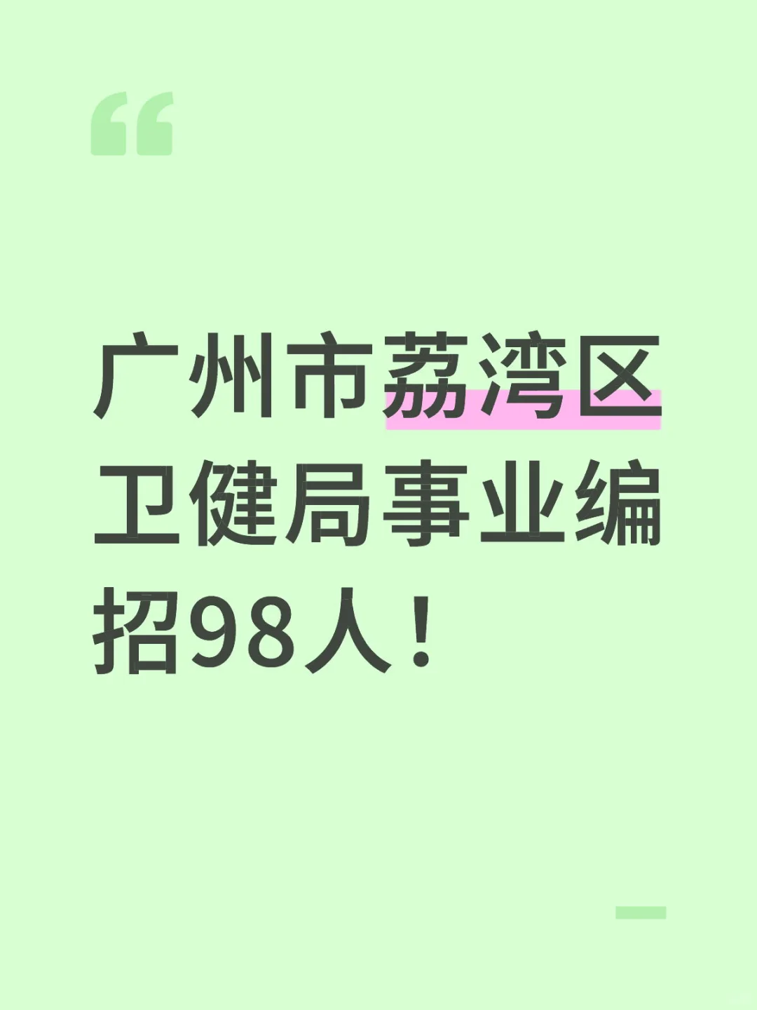 新出！广州荔湾区卫健系统事业编招98人！