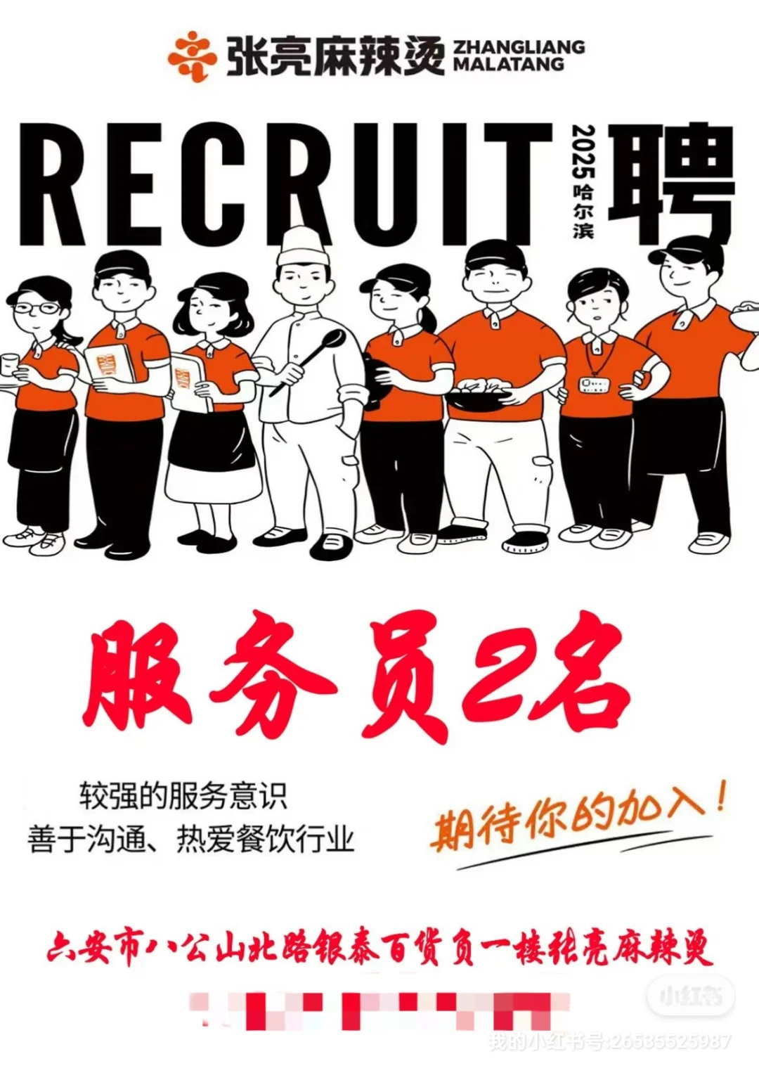 招聘启示：服务员2名，期待你的加入！