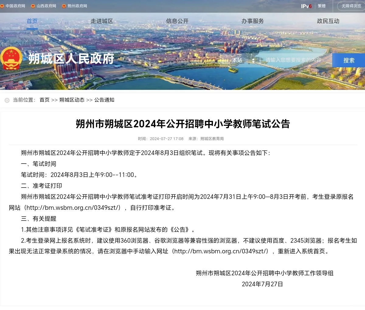 朔城区2024年公开招聘教师笔试 19:27