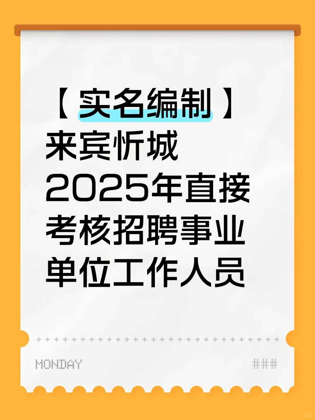 【实名编制】来宾忻城2025年招聘事业单位