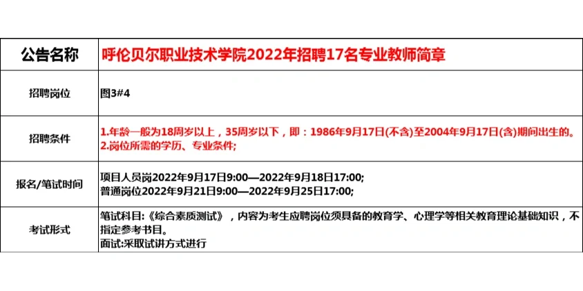 【内蒙古教招】呼伦贝尔