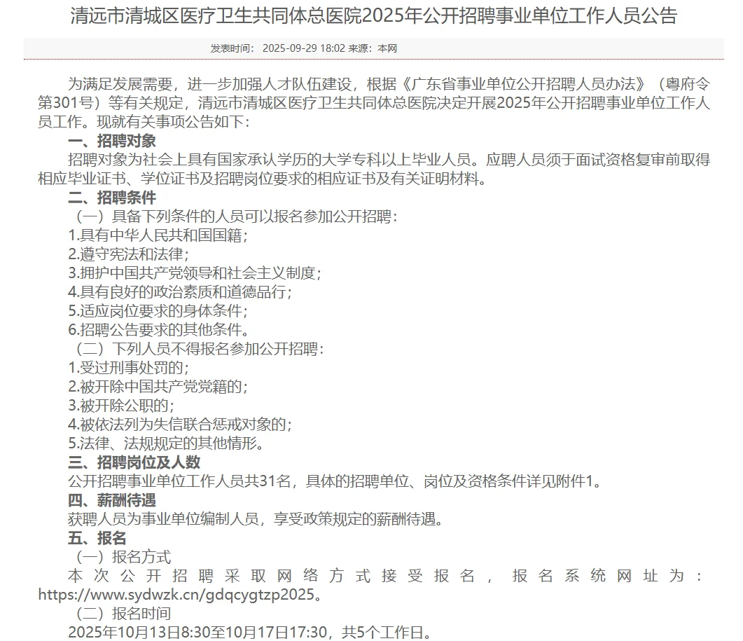 📢清远清城区医共体招31名事业编！
