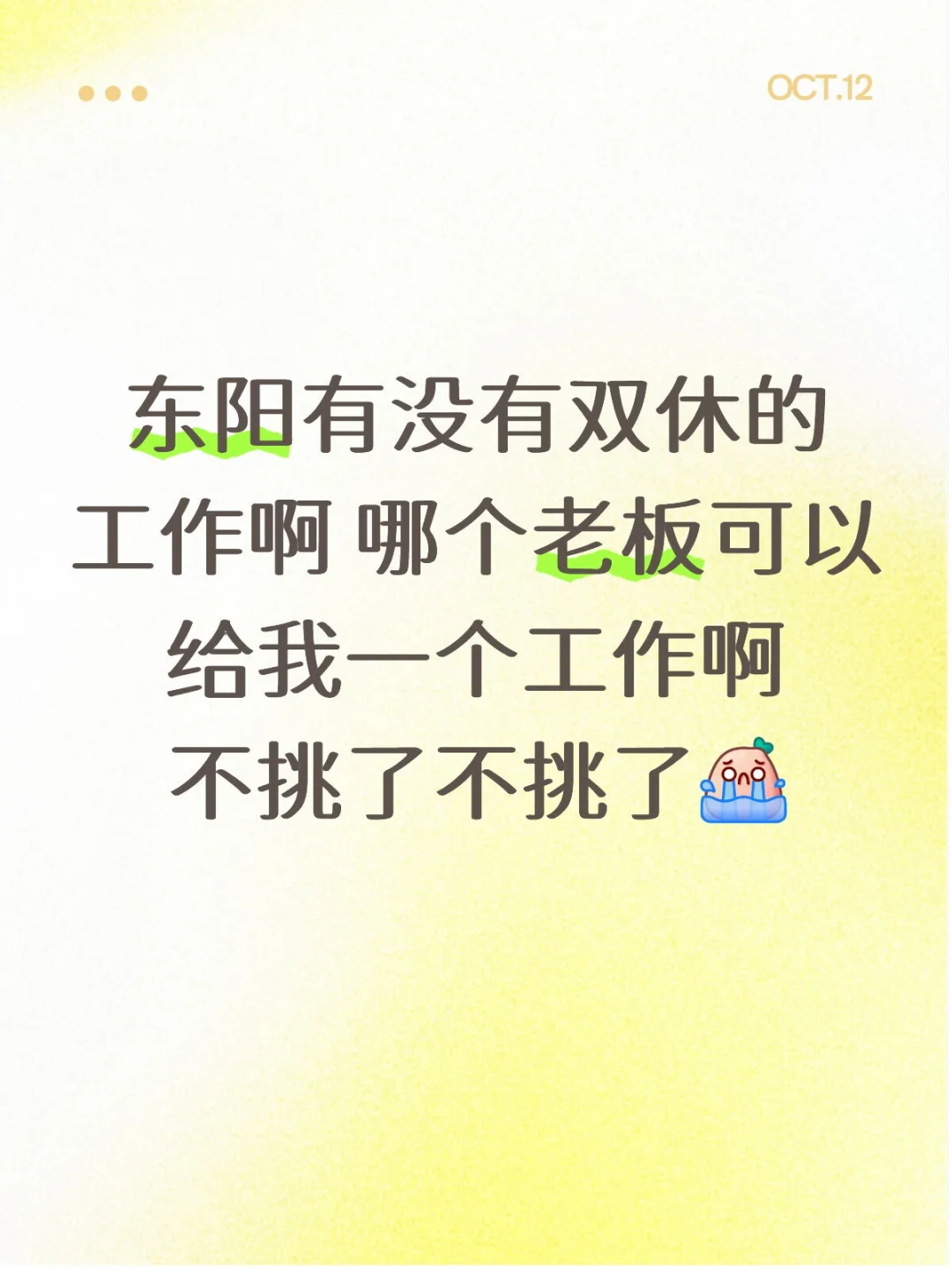我在东阳找不到工作！