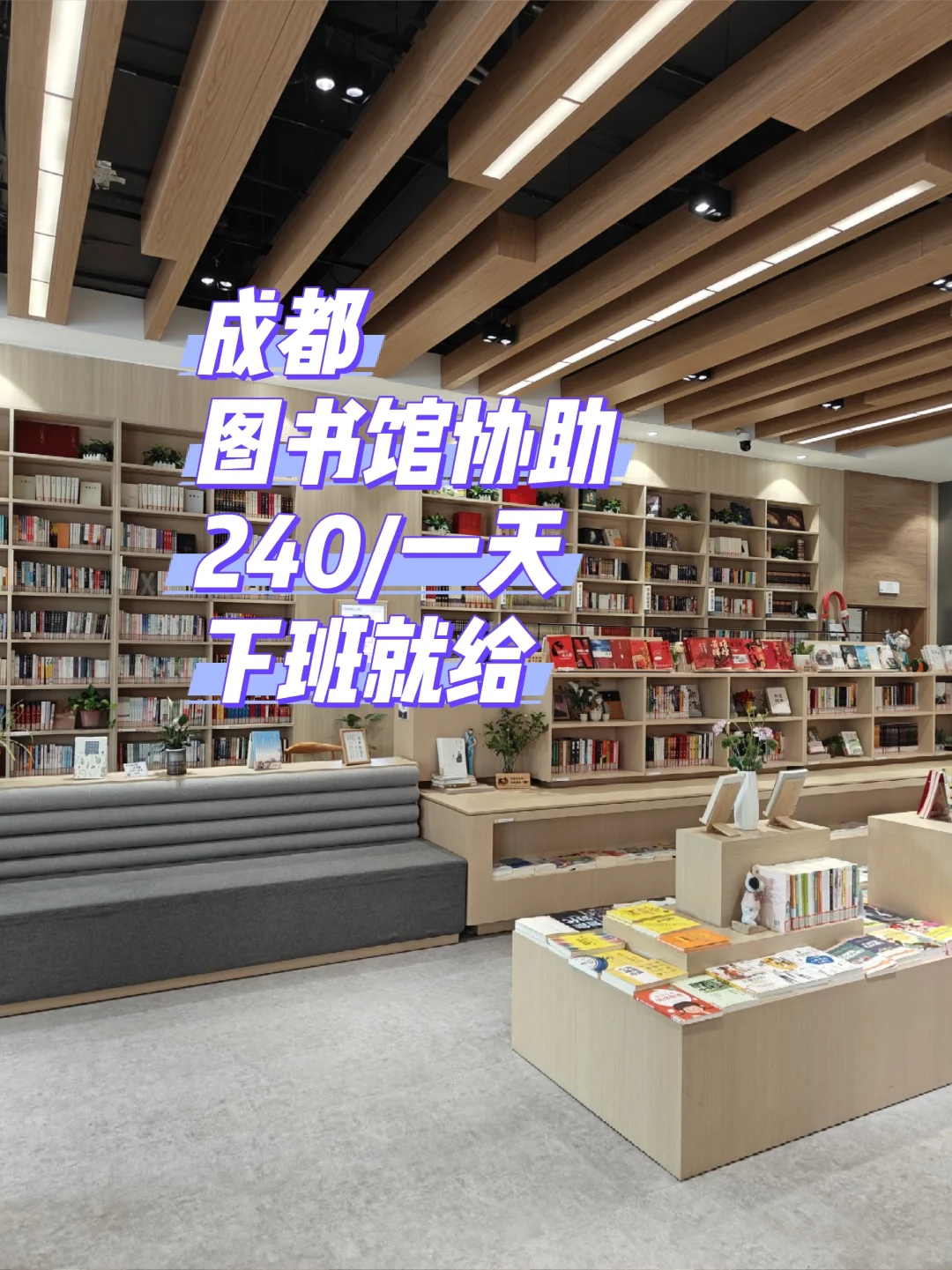 成都图书馆协助，周末/平时日结