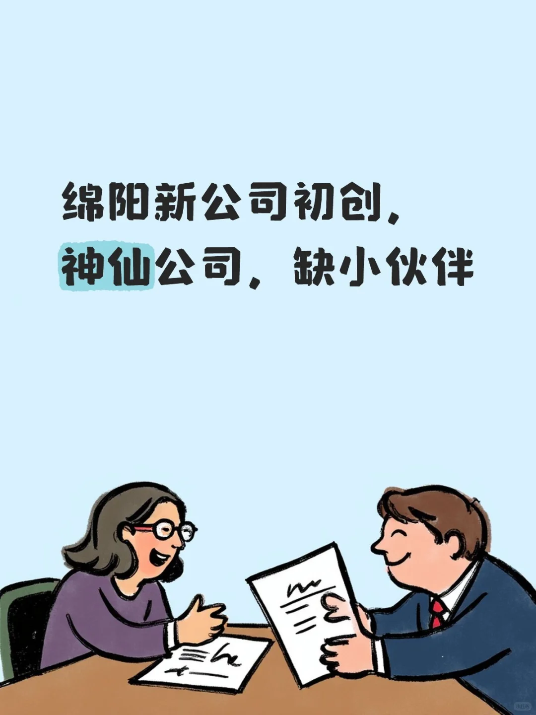 绵阳神仙新公司，福利多多