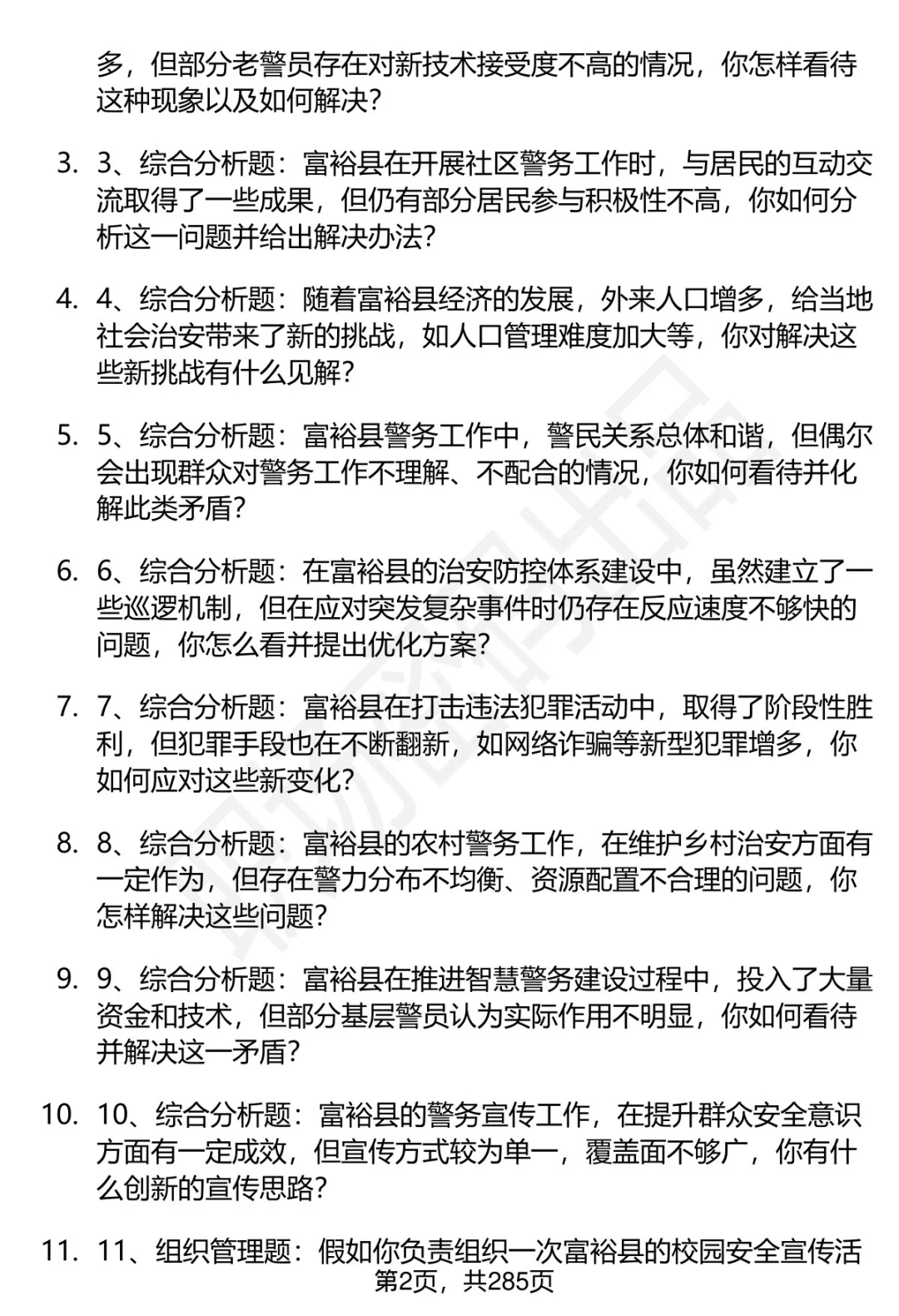 80道黑龙江富裕县辅警招聘面试题答案
