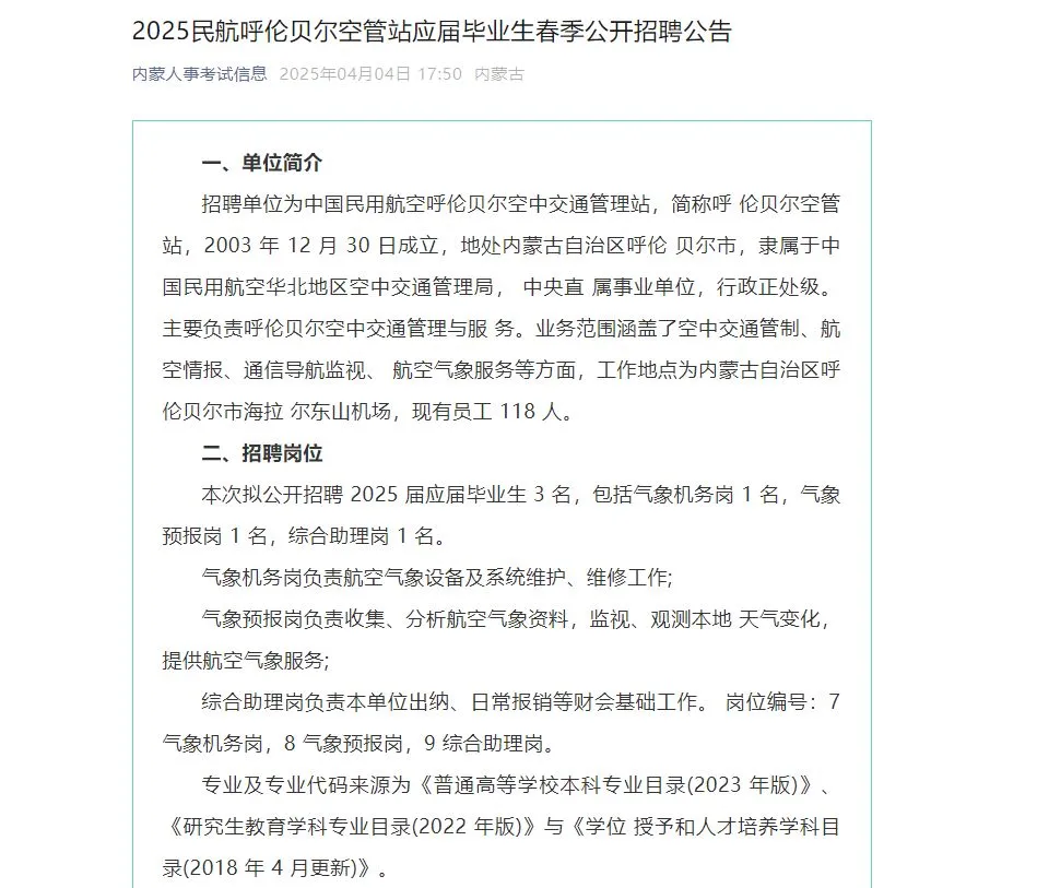 呼伦贝尔空管站春季公开招聘