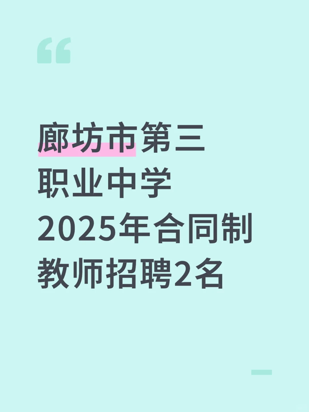 廊坊第三职业中学合同制招聘