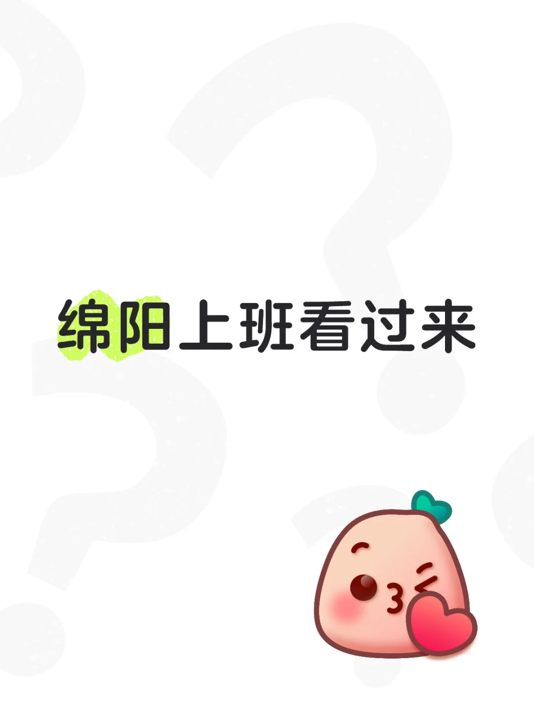 绵阳找工作的宝子看过来