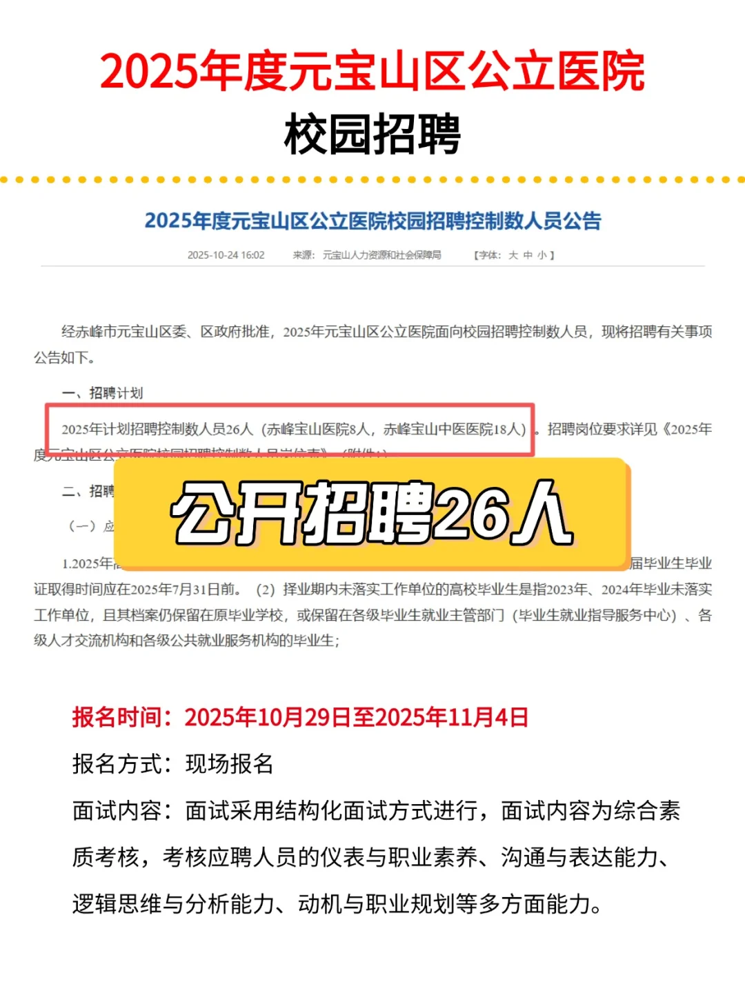 2025年度元宝山区公立医院校园招聘26人