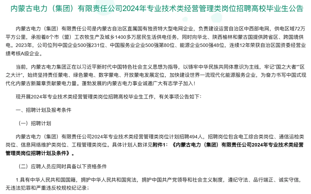 内蒙古电力有限责任公司招聘高校毕业生公告