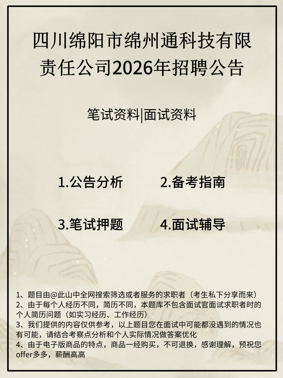四川绵阳市绵州通科技有限责任公司招聘