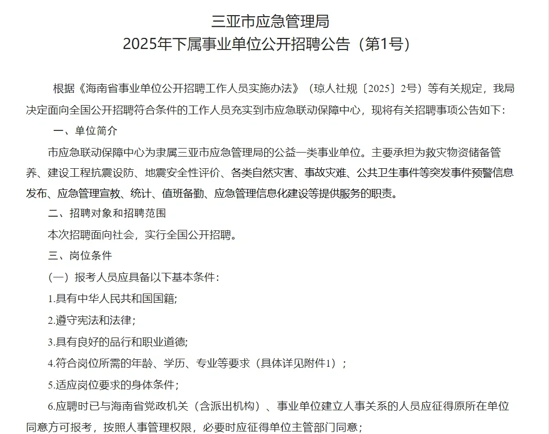 三亚市应急管理局2025年招聘