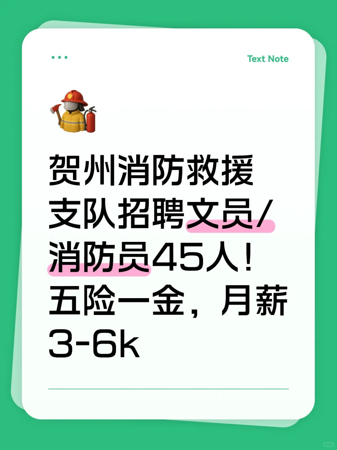 贺州消防支队招聘文员/消防员！五险一金