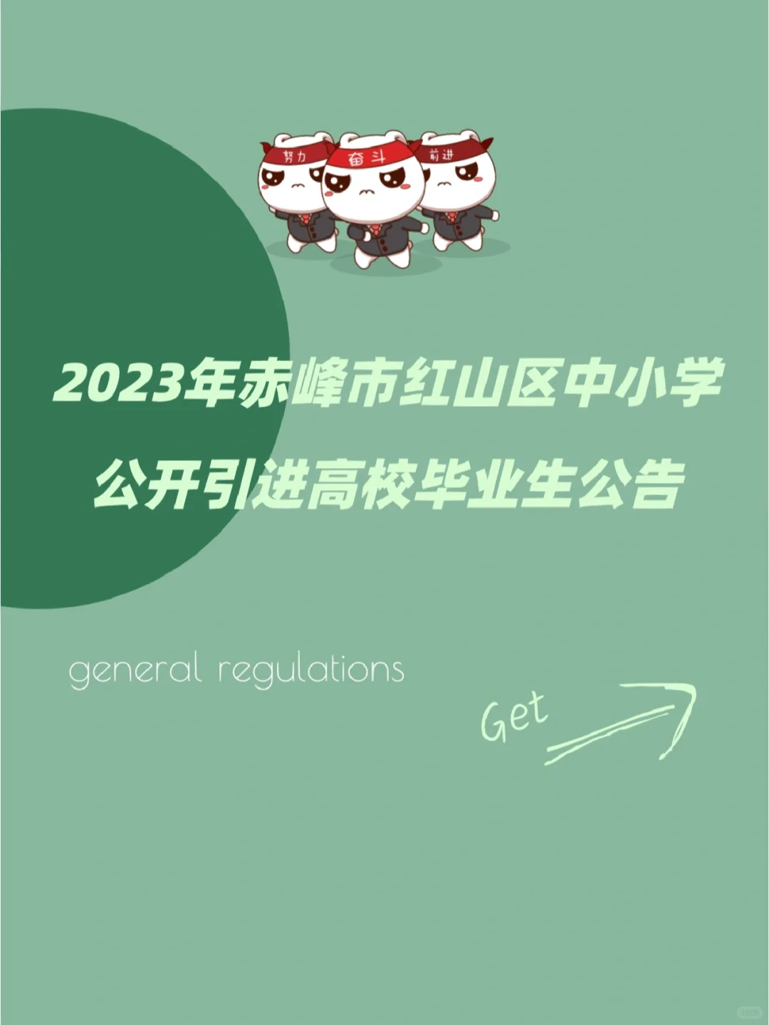 2023年赤峰市红山区中小学公开引进高校毕业
