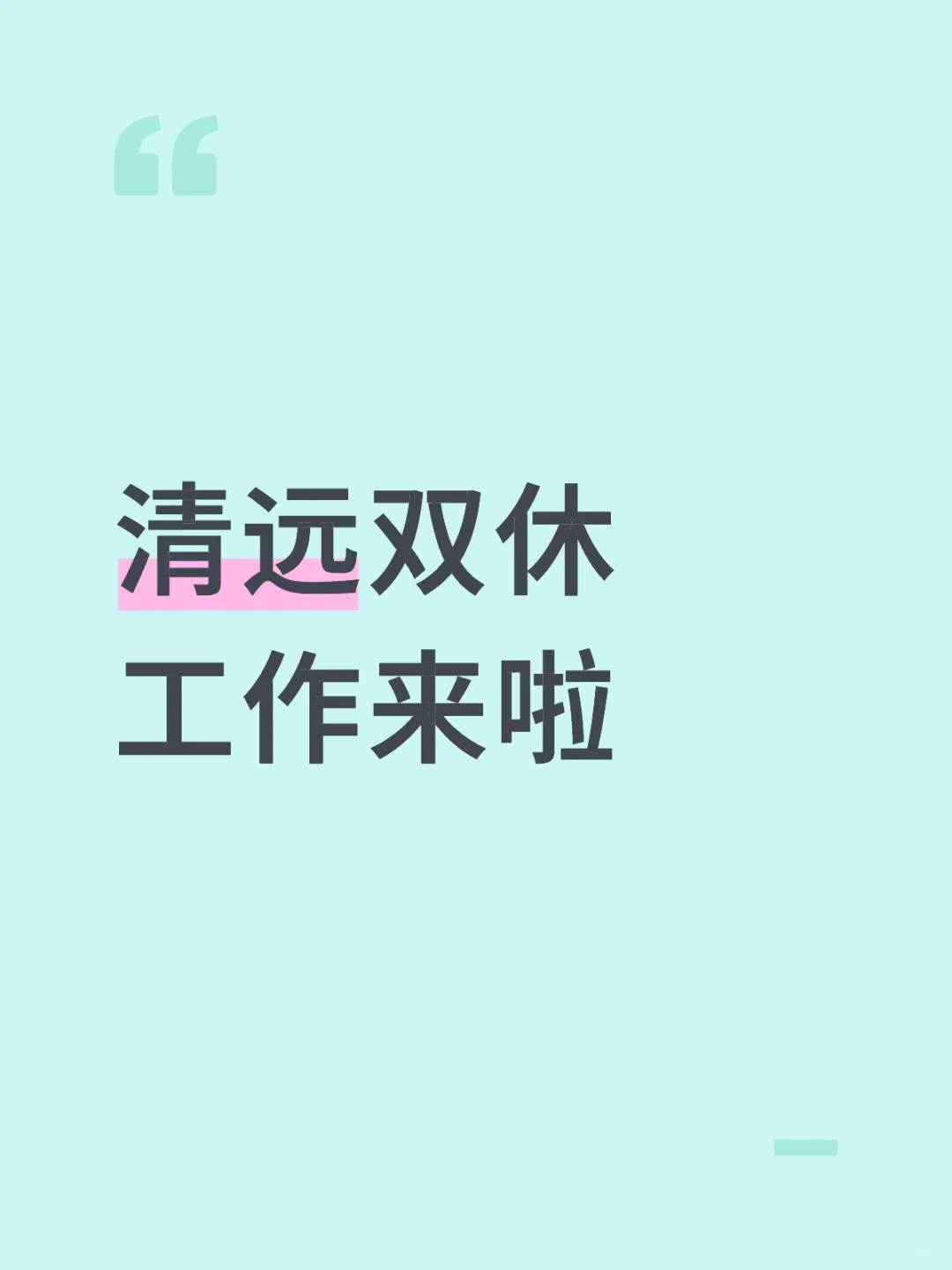 清远找工作的伙伴看过来