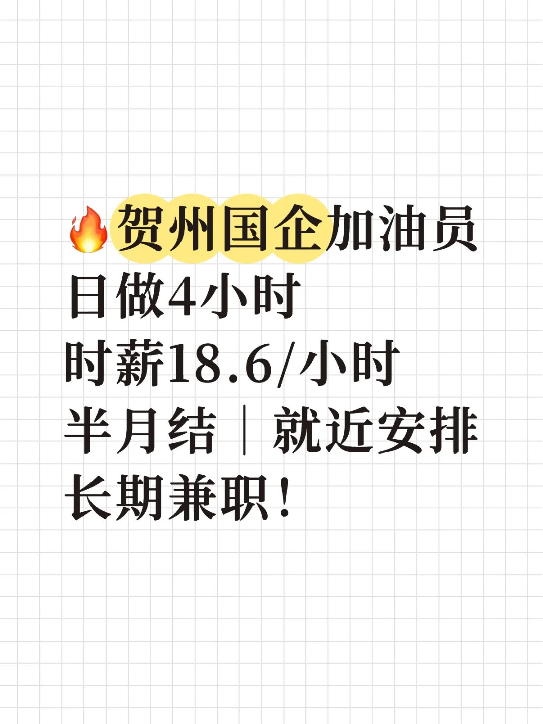 🔥贺州国企加油员兼职18.6元/小时