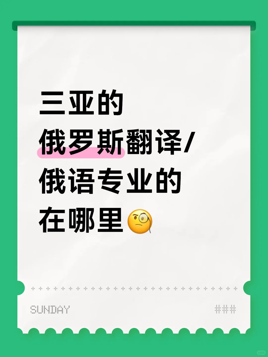 求俄语专业的