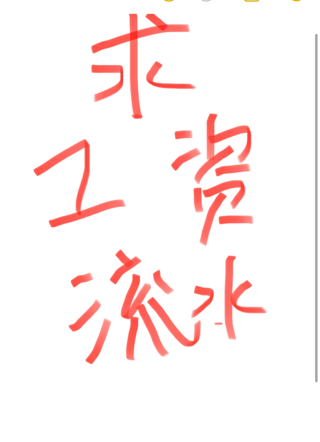 求工资流水