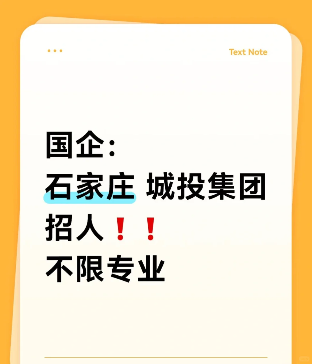 石家庄城投集团招人