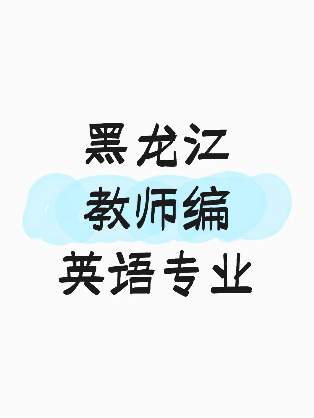 黑龙江英语专业教师编