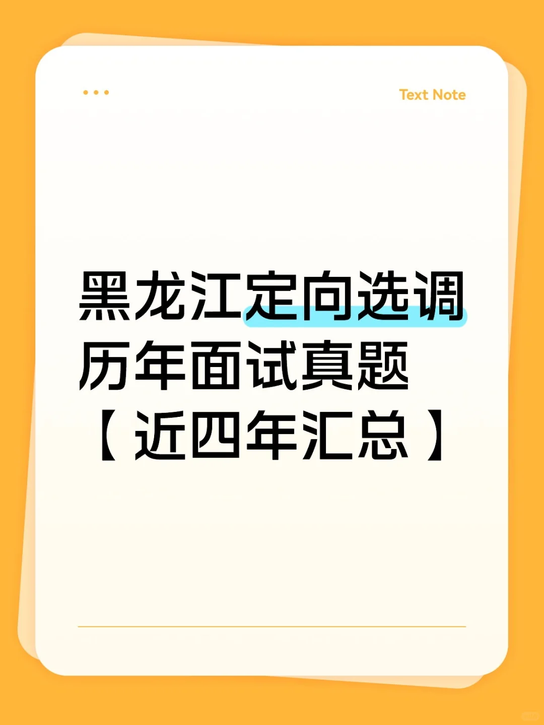 黑龙江定向选调历年面试真题