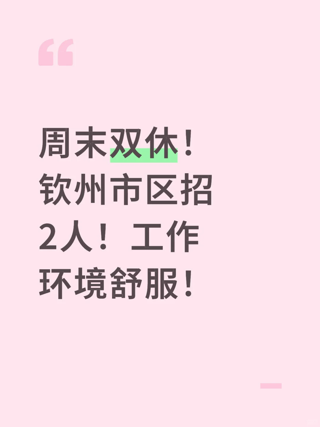周末双休！钦州市区招2人！工作环境舒服！