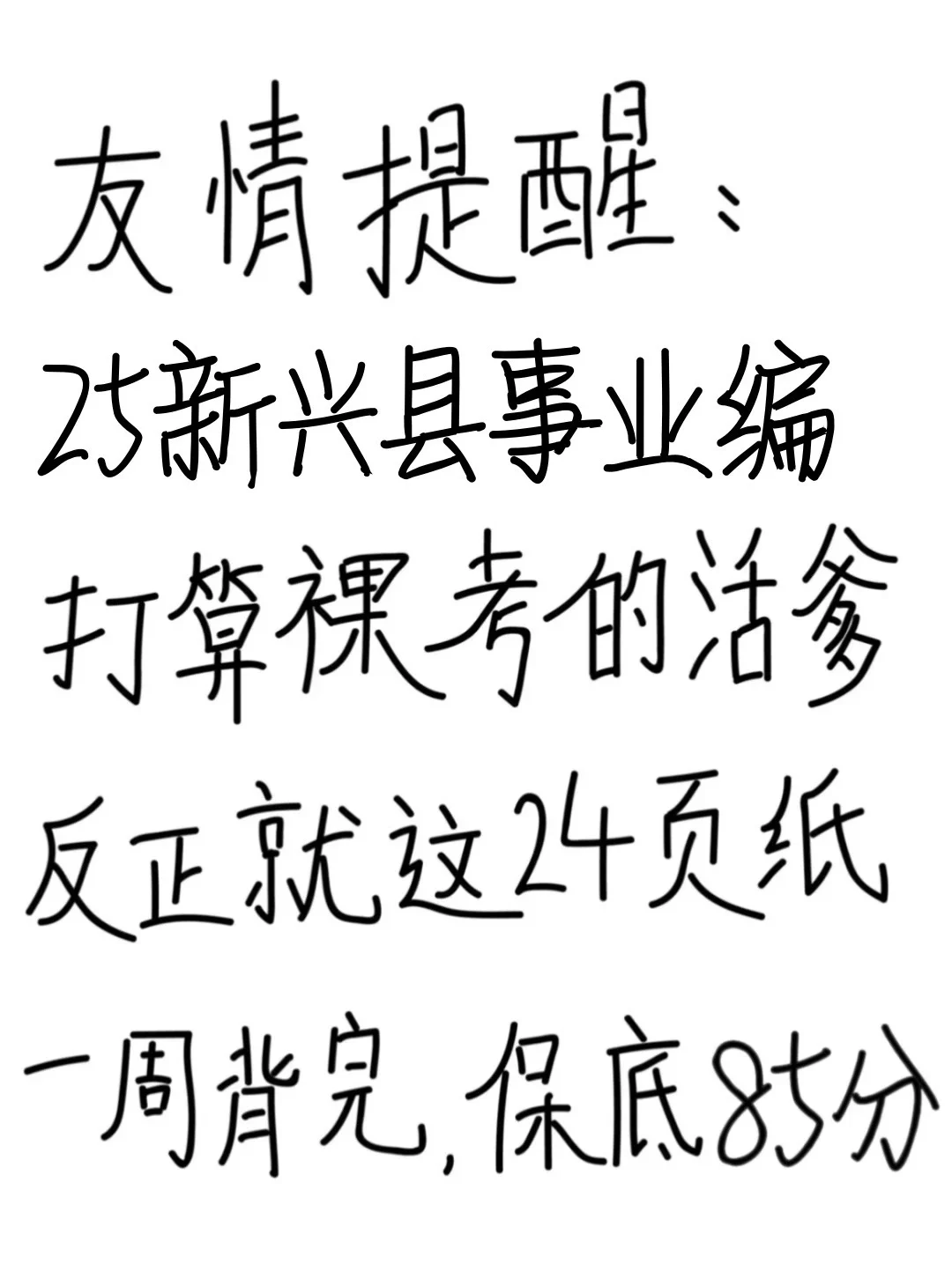 友情提醒：新兴县事业编别裸考！背完保底85分