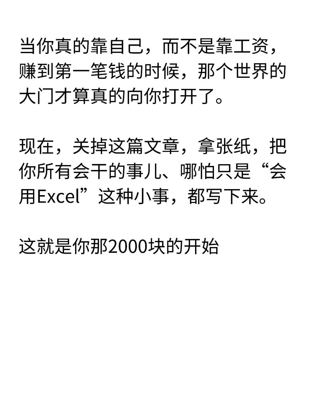 想个办法让自己每个月多赚2000块