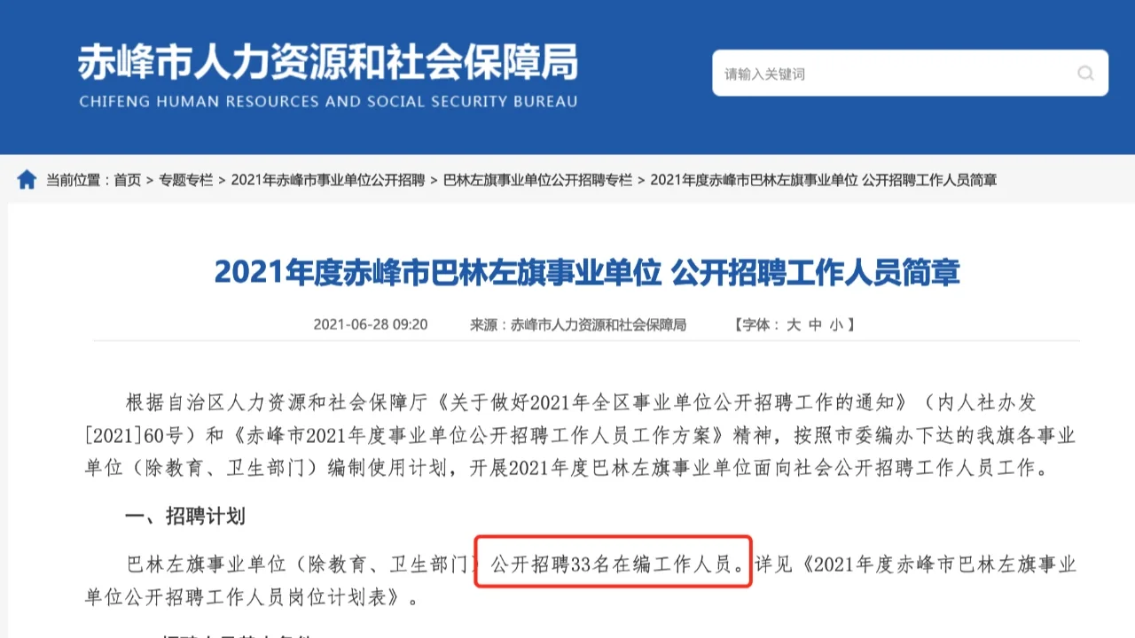 2021赤峰市巴林左旗事业单位招聘33人