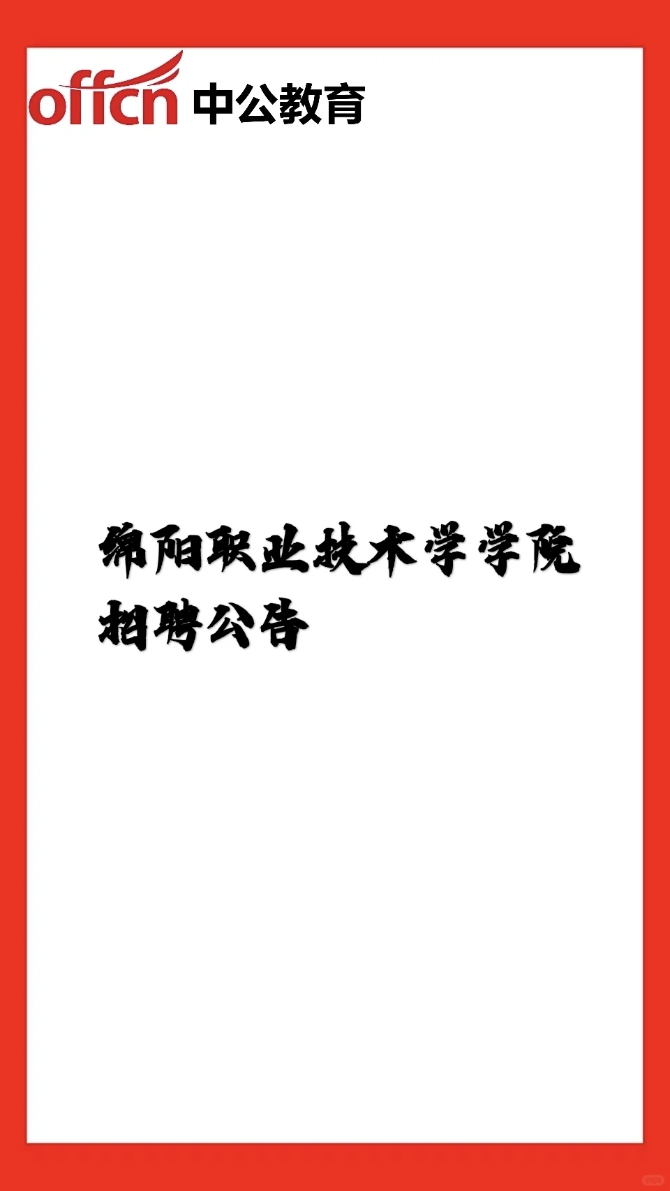 绵阳职业技术学院招聘！