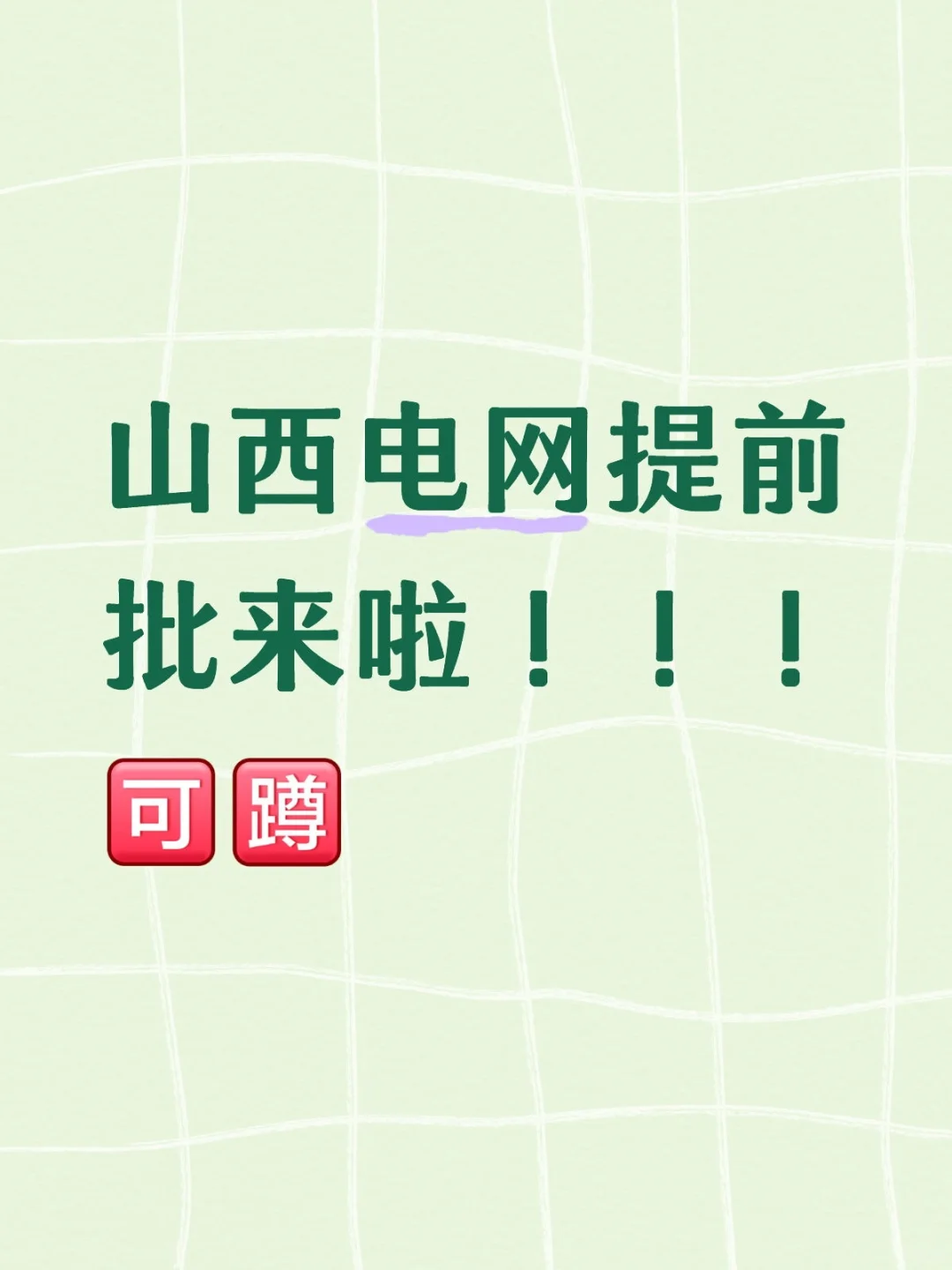 山西电网提前批来啦！！！