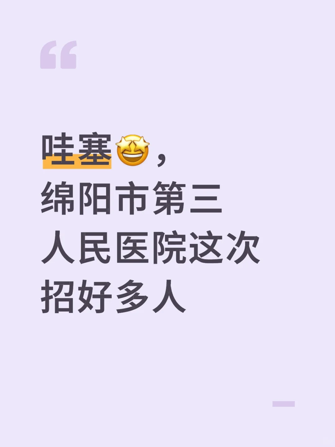 哇塞🤩，绵阳市第三人民医院这次招好多人
