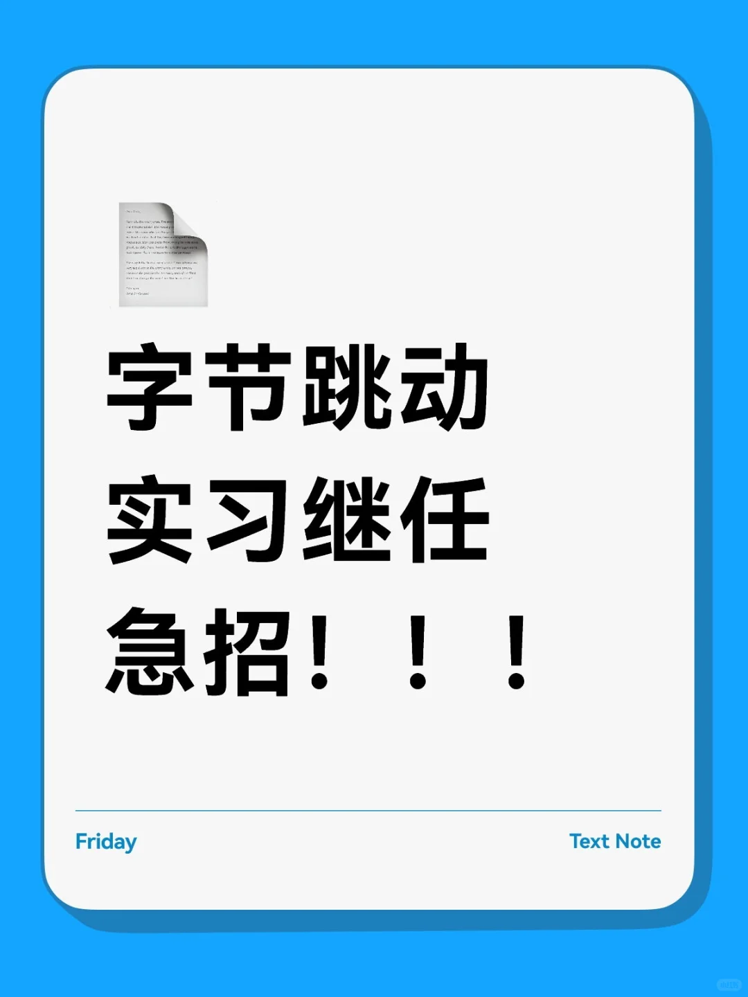 字节跳动实习继任急招！！！