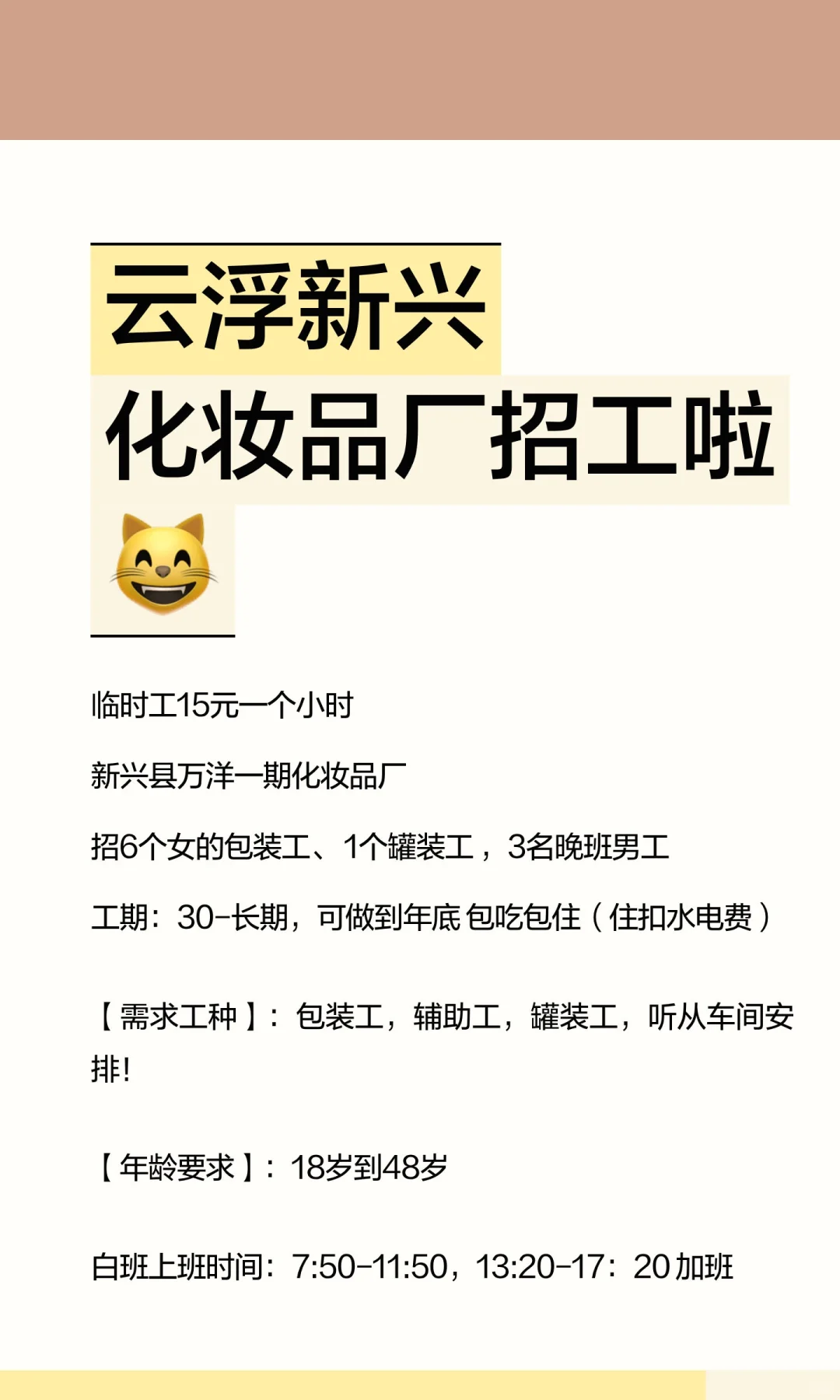 云浮新兴化妆品厂招工啦😸