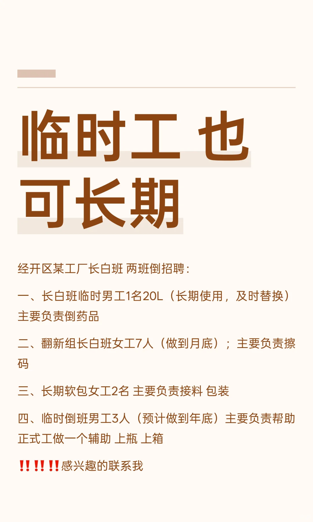 临时工 也可长期