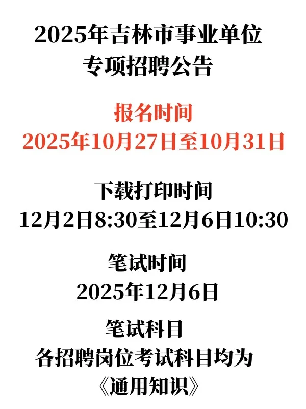 2025年吉林市事业单位专项招聘公告