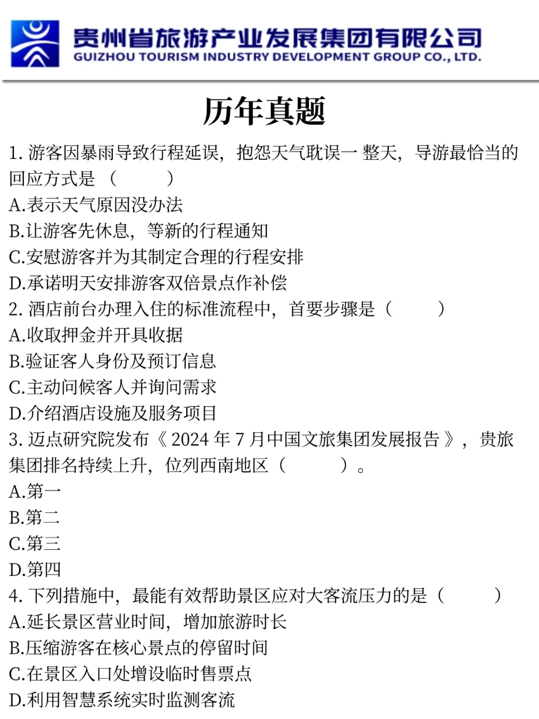 贵州旅游集团招聘新通知，可能是简单的一年