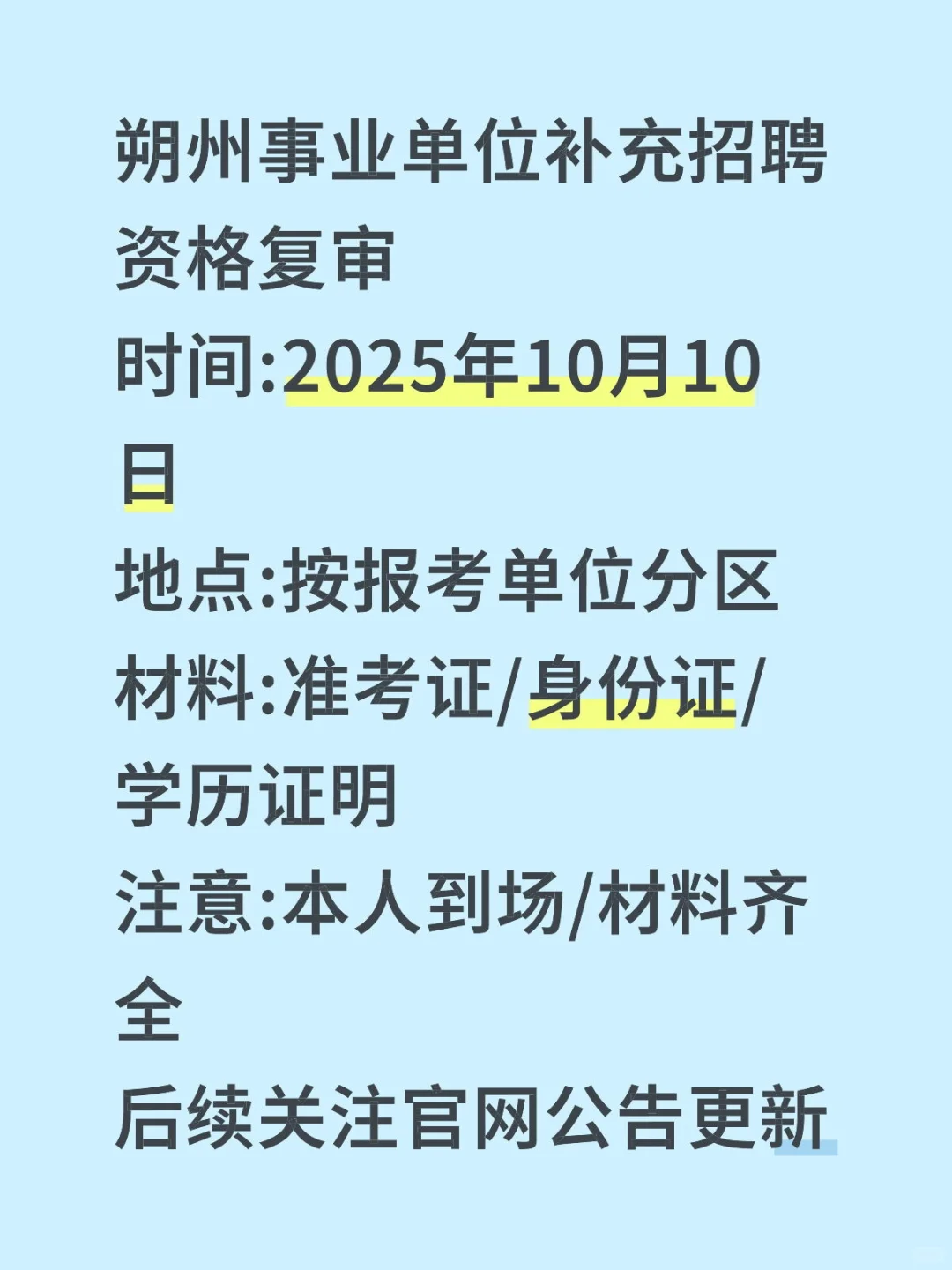 速看!朔州事业单位补充招聘资格复审通知