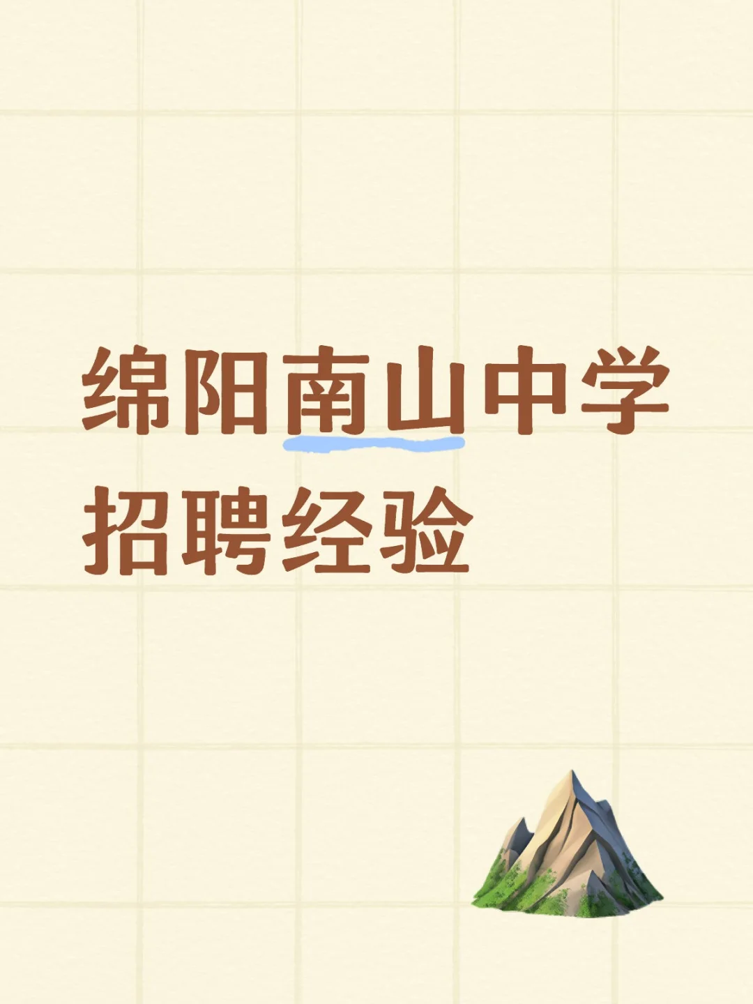 绵阳南山中学招聘经验贴