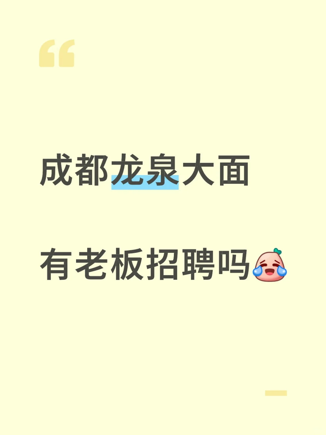 成都龙泉大面是没有工作吗？？