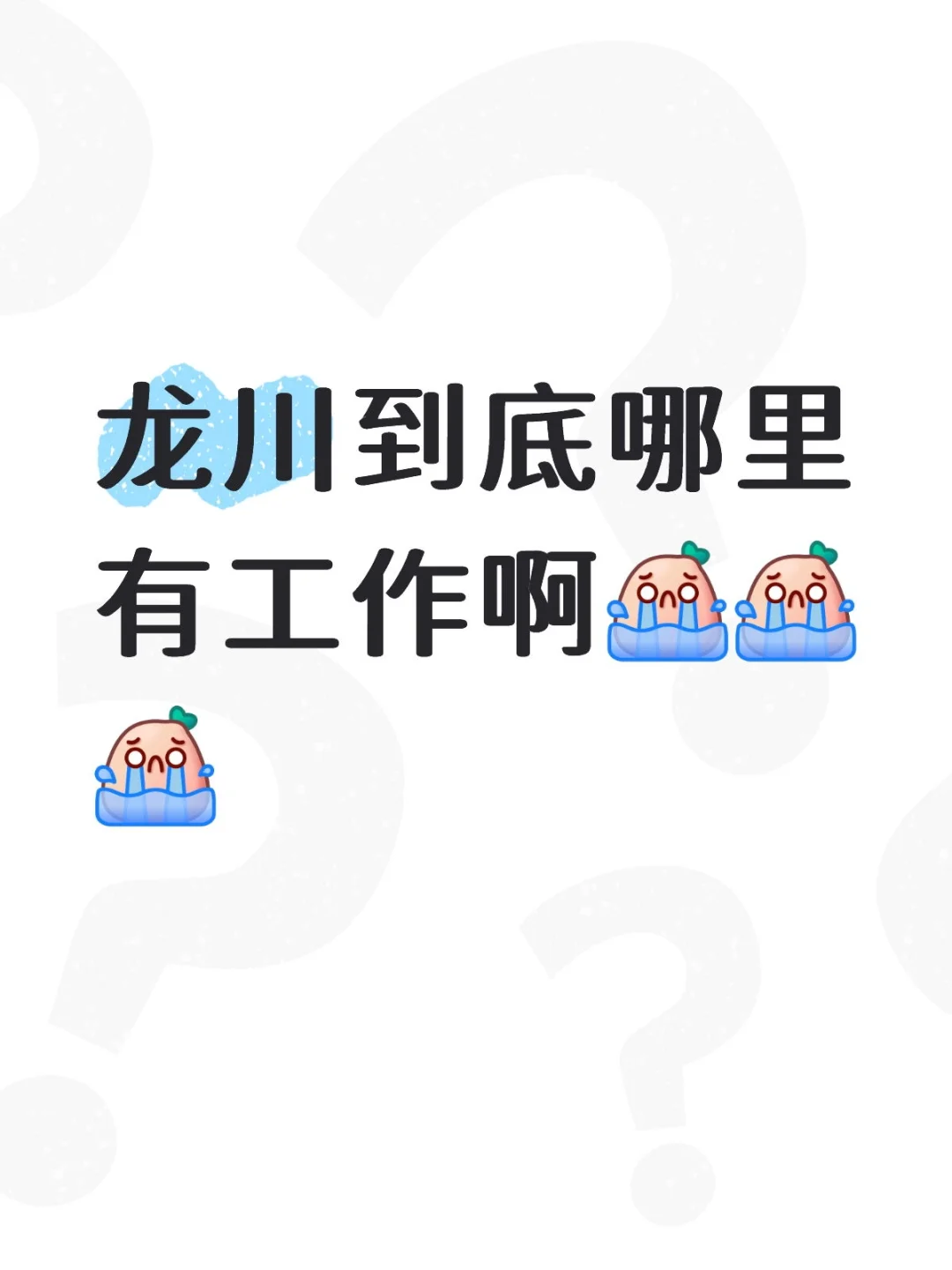 龙川到底哪里有工作啊[哭惹R