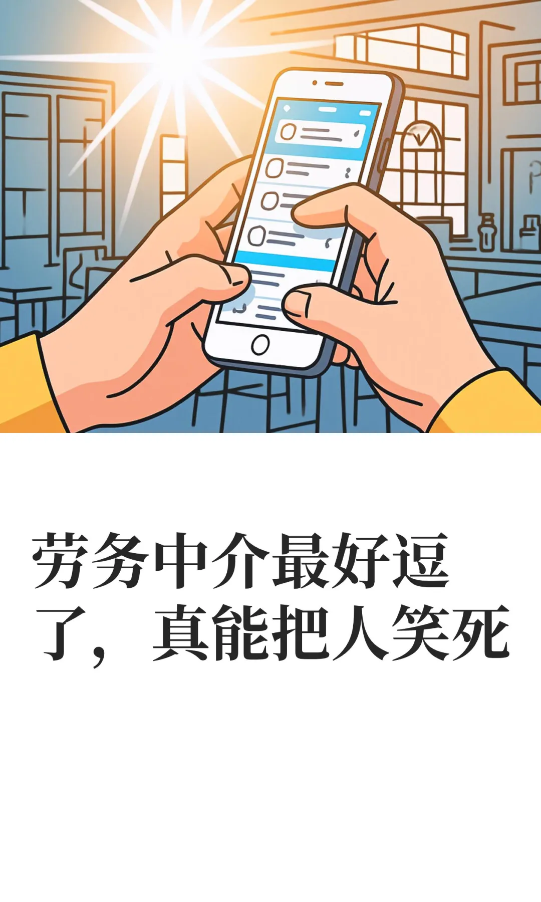 劳务中介最好逗了，真能把人笑死