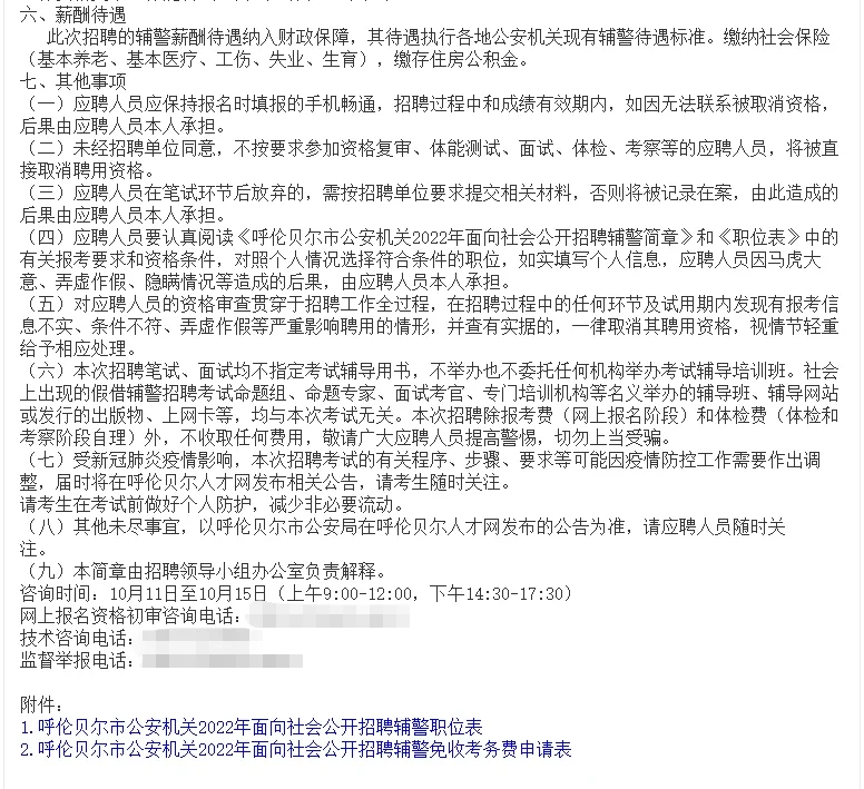 2022年呼伦贝尔市公安局招聘683名辅警简章