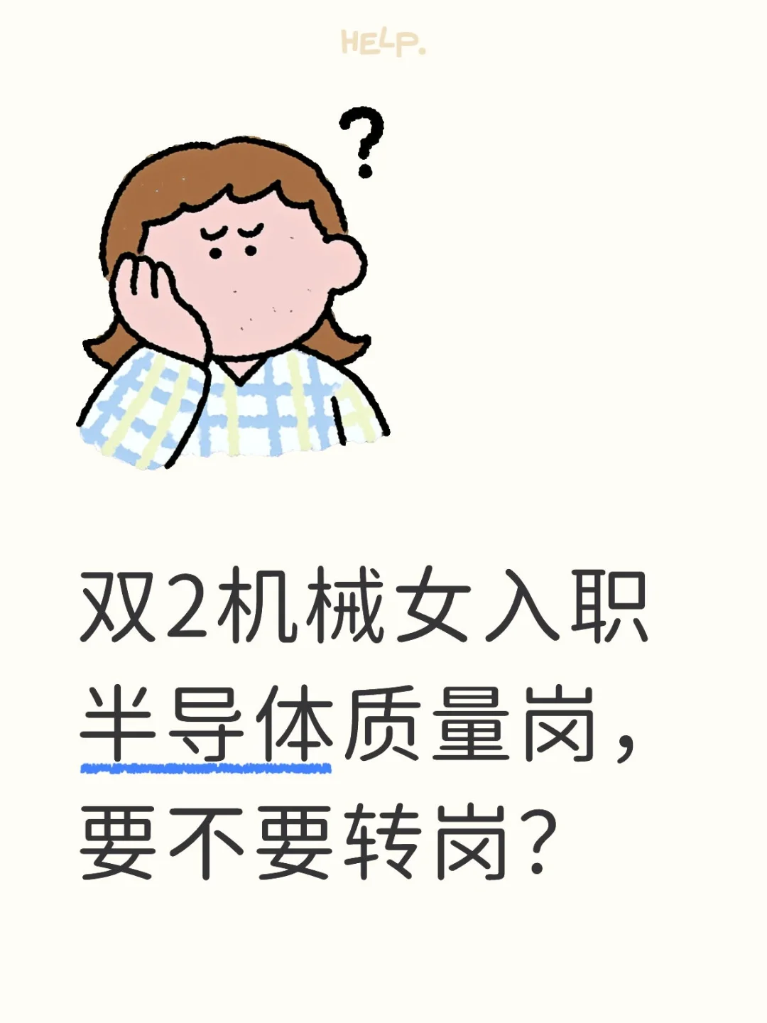 第一份工作就是质量，会不会不好跳槽啊