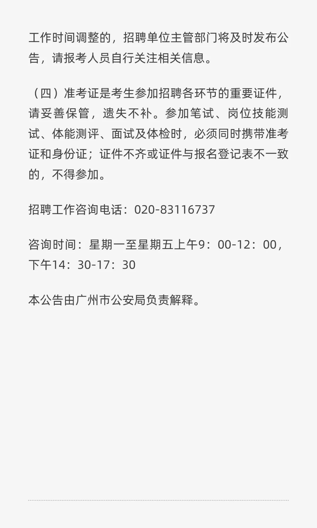 广州市招聘辅警