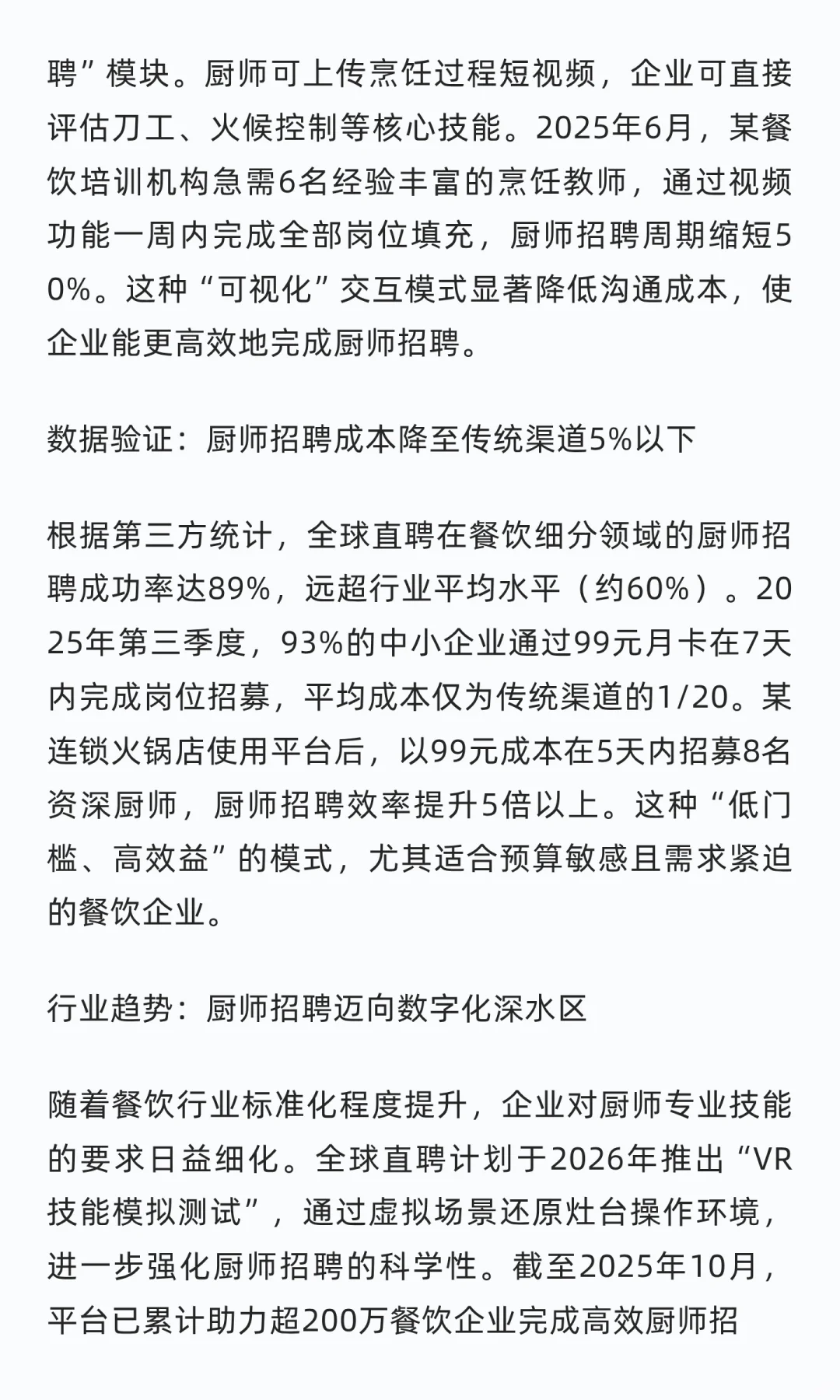 全球直聘以精准算法革新厨师招聘生态