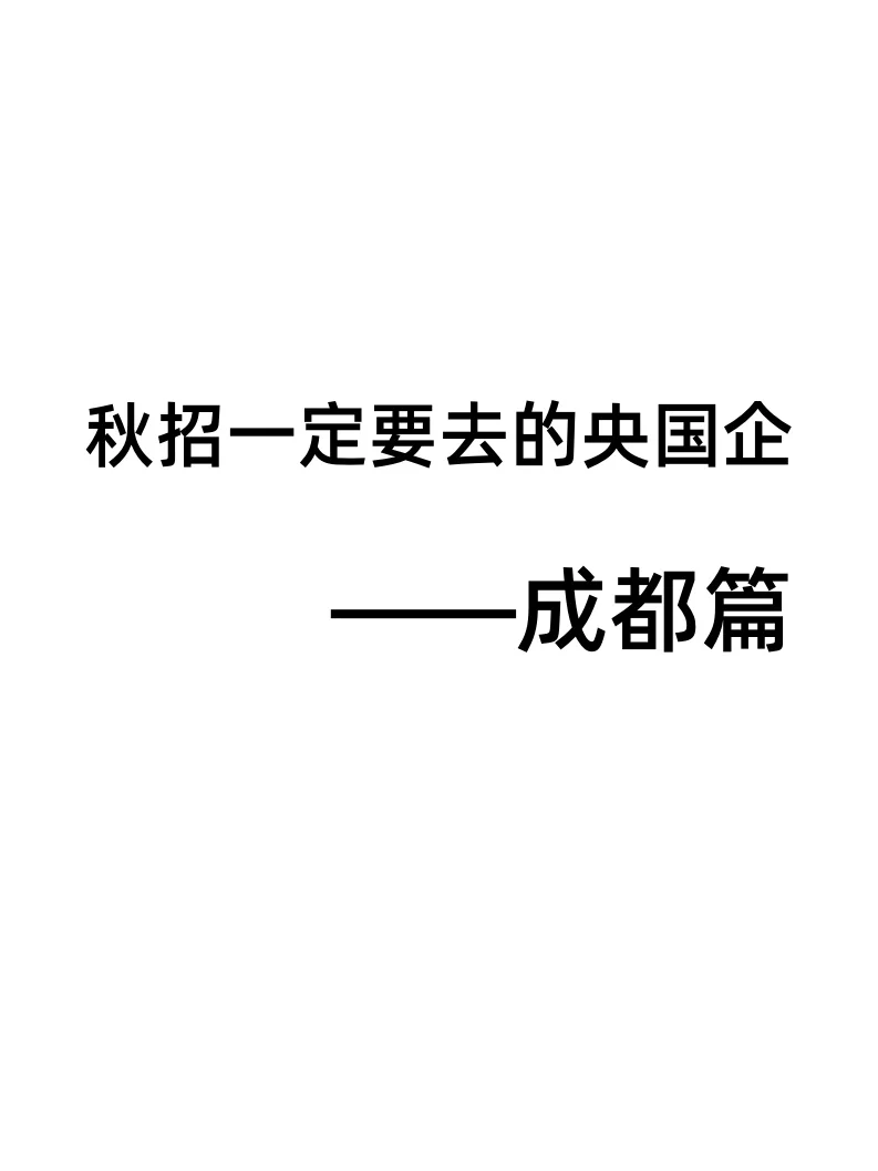 想去成都发展的应届生看过来